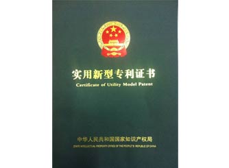 廣正(zheng)實用新(xīn)型專利(lì)證書