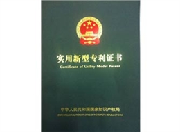 廣正(zheng)實用新型專利(li)證書 廣正實用新型(xíng)專利證書
