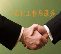 廣正化工的售(shòu)後服務