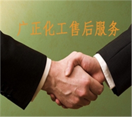 廣正(zhèng)化工的售後服(fú)務