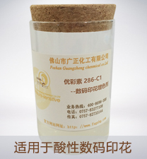優彩素286-C1（高清(qīng)數碼印花增色(sè)劑）