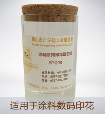 塗料(liào)數碼印花增色(se)劑PPG03