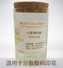分散數碼印(yin)花增色劑SYA102