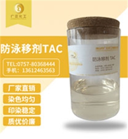 防泳移劑(ji) TAC
