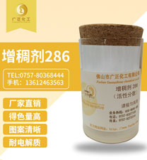 活性(xìng)印花增稠劑(ji)286