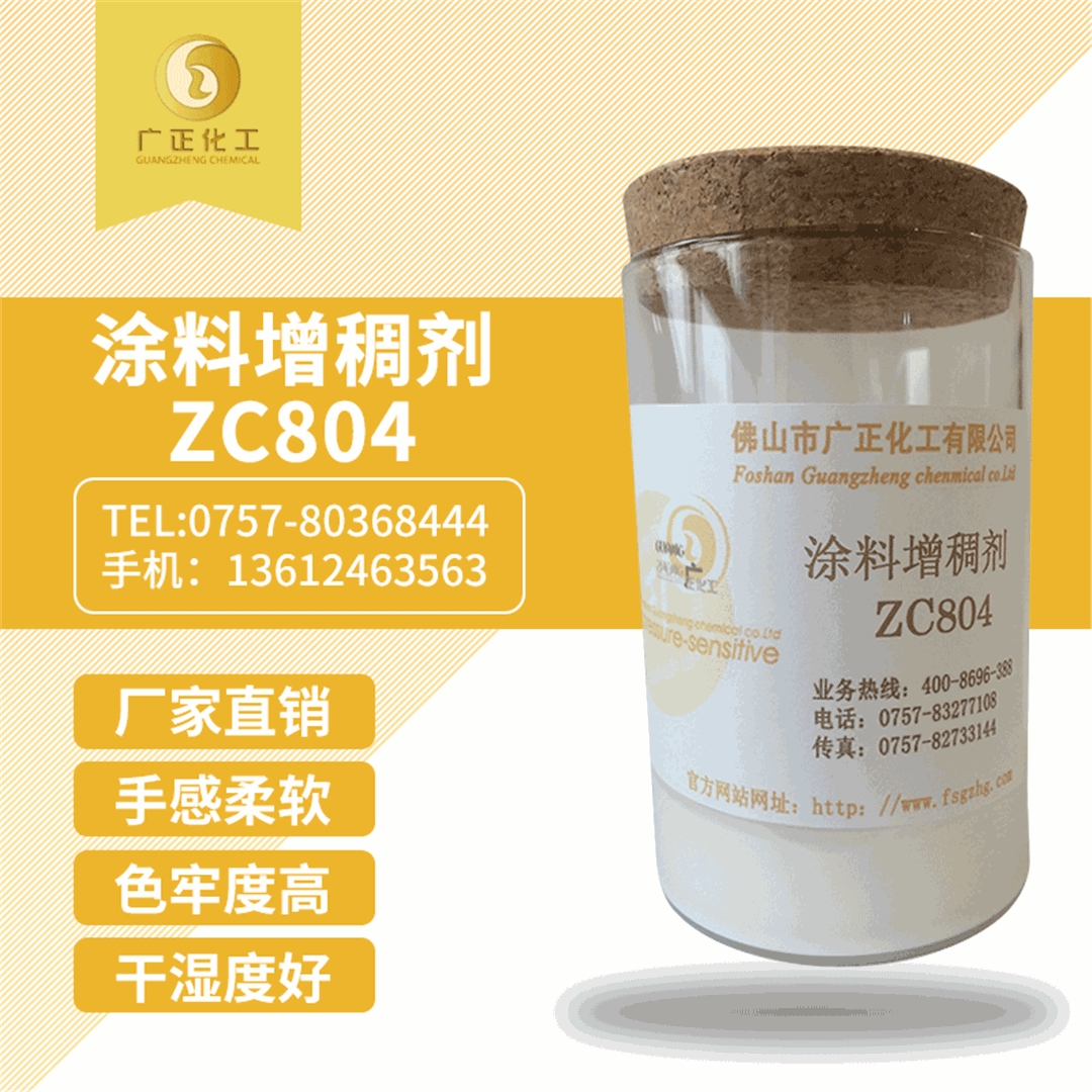 塗料(liao)增稠劑ZC804