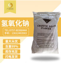 工業(ye)用氫氧(yǎng)化鈉