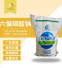 工(gōng)業六聚偏磷(lin)酸鈉