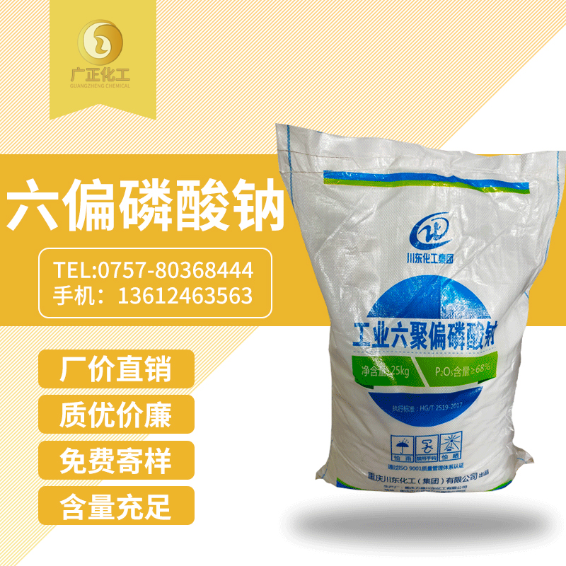 工業六(liù)聚偏磷酸(suān)鈉