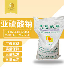 中成亞硫(liú)酸鈉