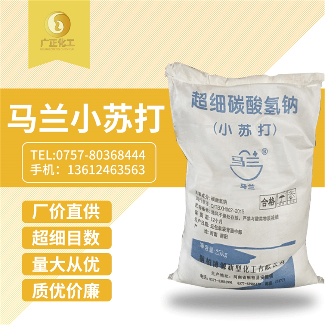 馬蘭超(chāo)細小蘇打