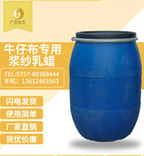牛(niú)仔布專(zhuan)用漿紗(shā)乳蠟