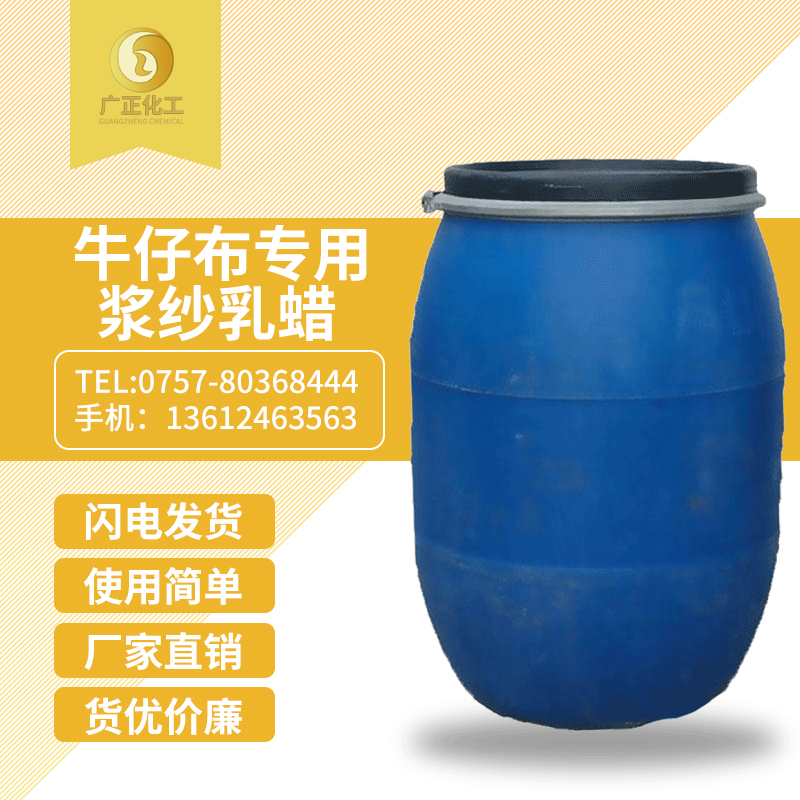 牛仔布(bu)專用漿(jiāng)紗乳蠟(la)