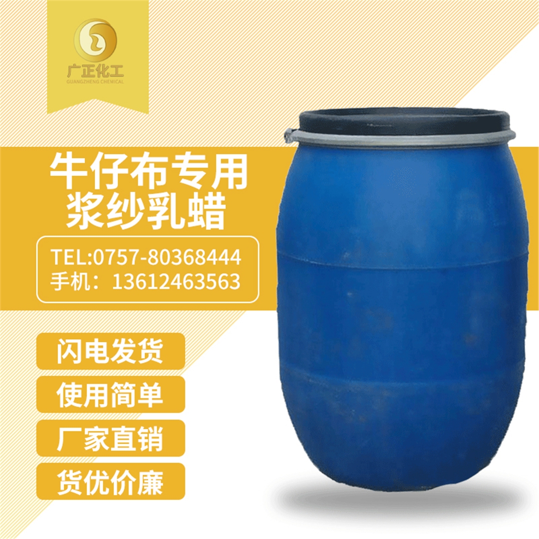 牛仔布專用(yong)漿紗乳蠟