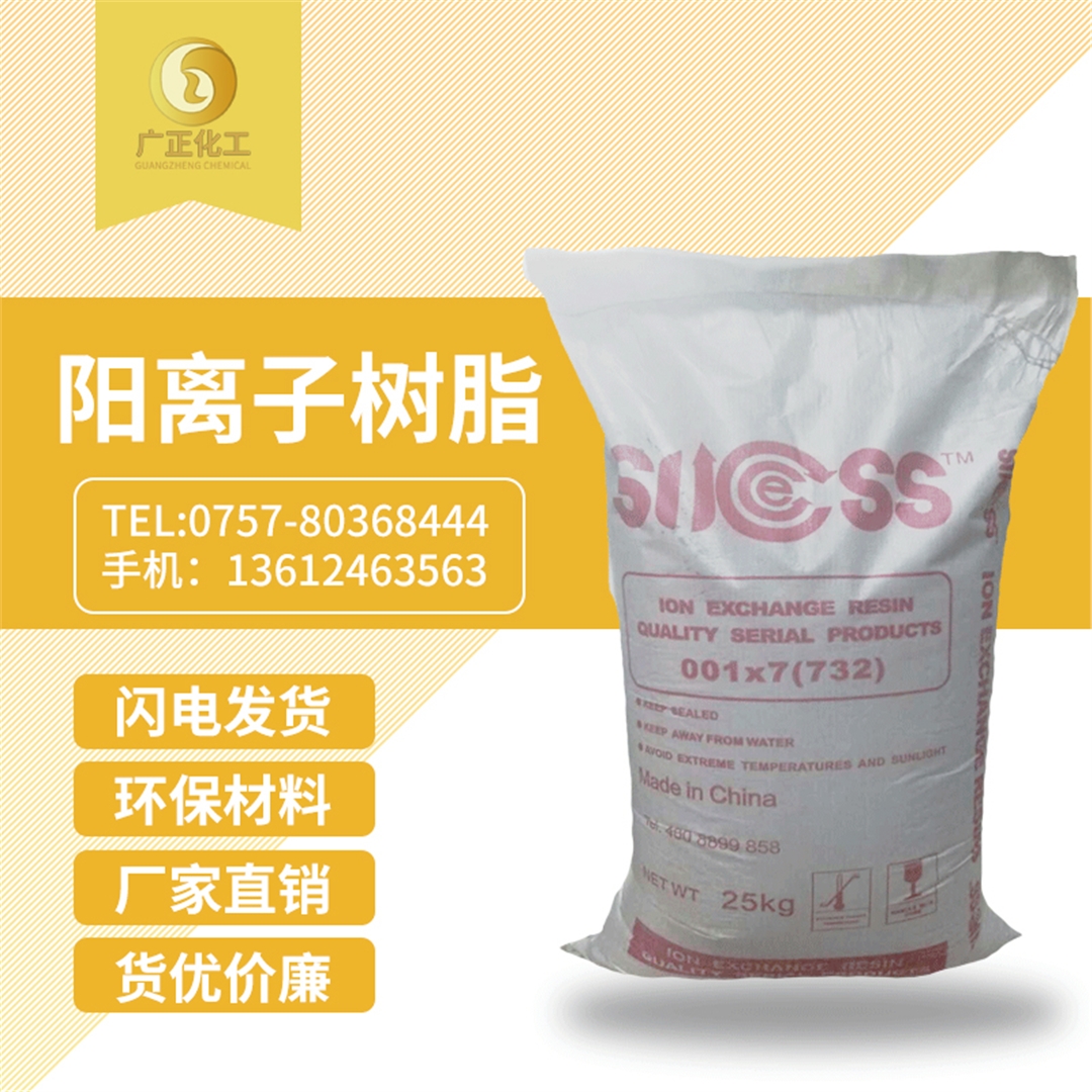 001*7陽(yáng)離子樹(shù)脂