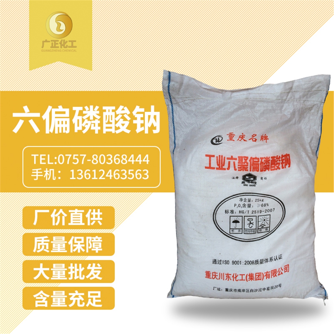六偏磷(lín)酸鈉 六偏磷酸(suan)鈉