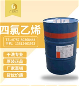 陶氏四(sì)氯乙烯(xī)(陶氏幹(gàn)洗油）
