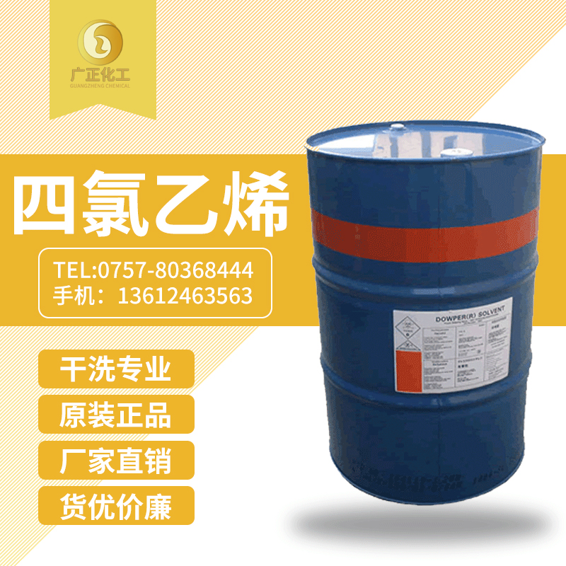 陶氏(shì)四氯乙烯(陶(tao)氏幹洗油）