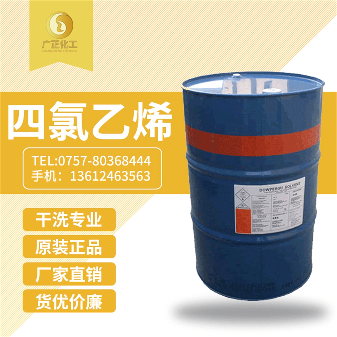 陶氏四氯乙烯(xī)(陶氏幹洗油）
