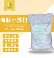 海聯(lián)牌精細(xi)小蘇打(dǎ)