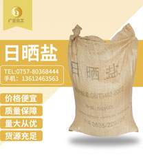 粗鹽（日曬(shài)鹽）