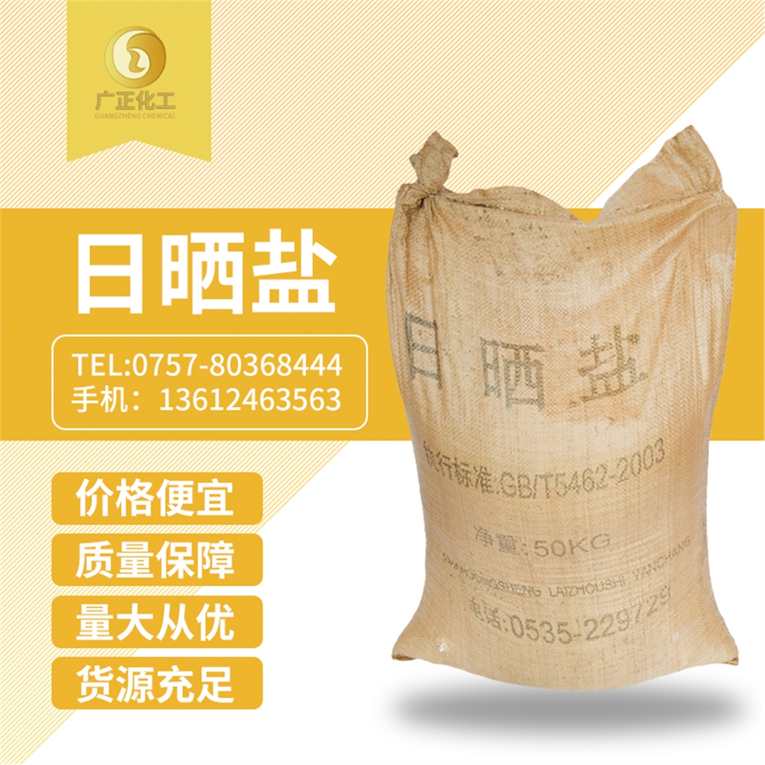 粗(cū)鹽（日曬(shài)鹽）