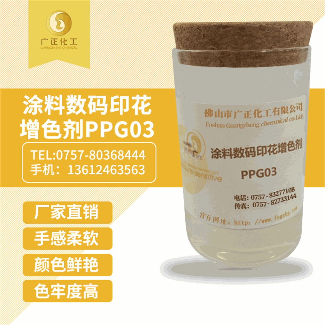 塗料數(shù)碼印花(hua)增色劑(jì)PPG03 塗料數(shù)碼印花(hua)增色劑(ji)PPG03