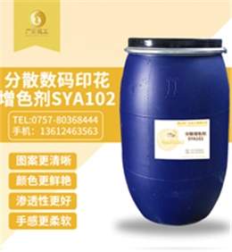 分散數(shù)碼印花(hua)增色劑(jì)SYA102