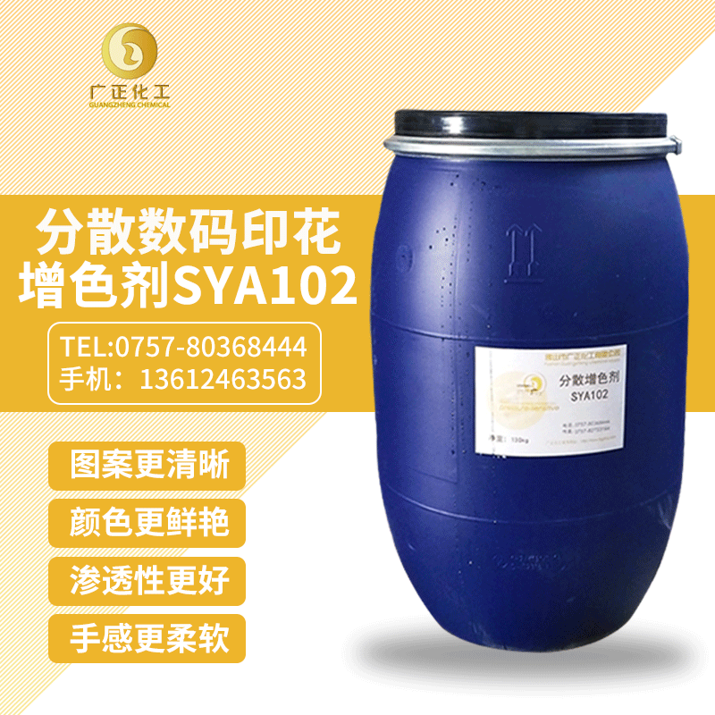 分散(sàn)數碼印花增色劑(jì)SYA102
