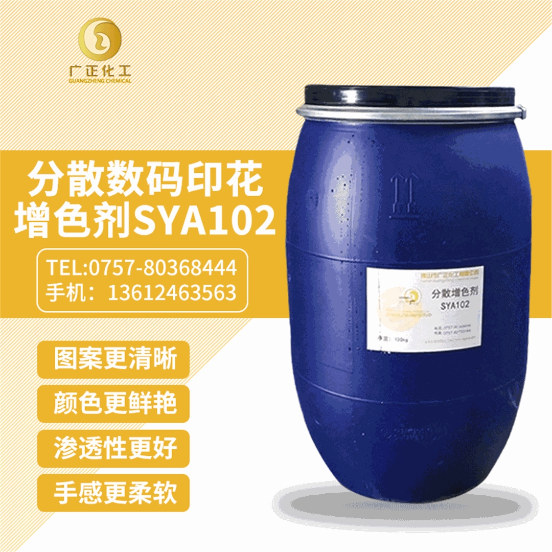 分散數(shù)碼印花(hua)增色劑(jì)SYA102