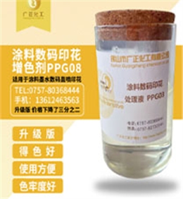 塗料數(shù)碼印花(hua)增色劑(ji)PPG08