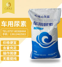天(tiān)藍車用尿素(sù)