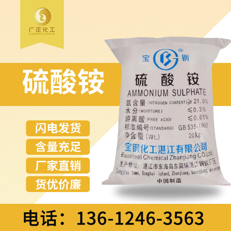 寶鋼硫(liu)酸铵