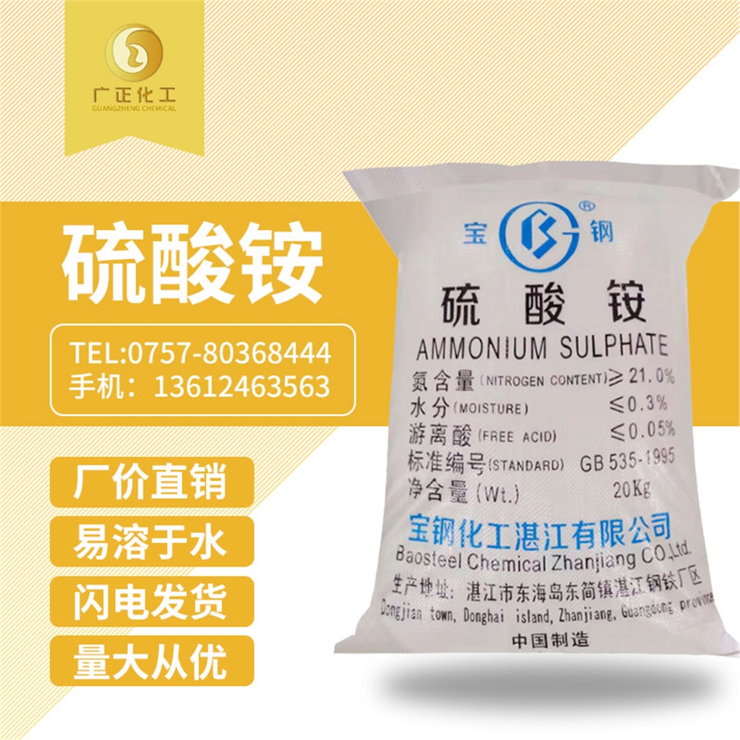 寶鋼硫(liú)酸铵