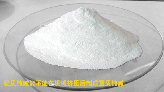 輕質(zhi)純堿能在(zai)機械擠壓(yā)後制成重(zhòng)質純堿