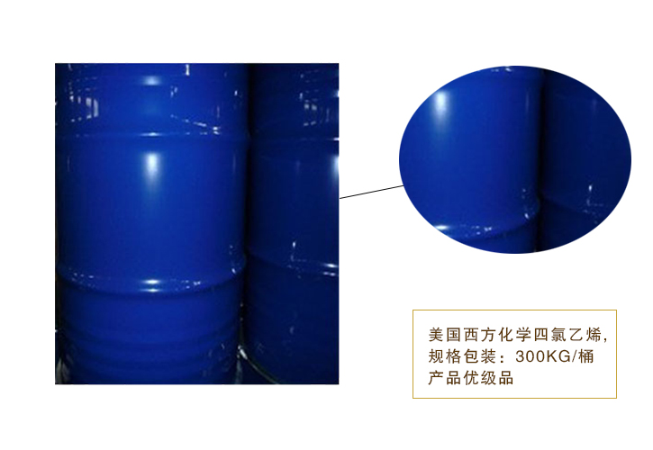 美國(guó)西方化(huà)學四氯(lü)乙烯