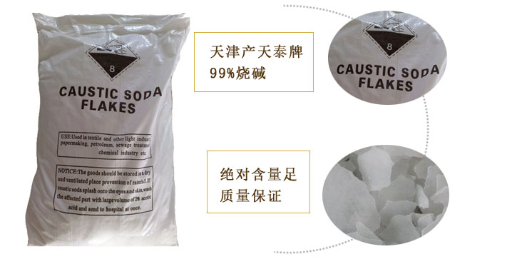 天泰牌(pái)燒堿