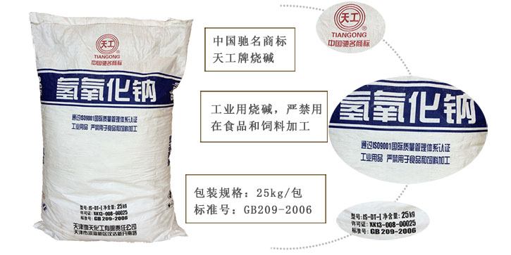 天(tian)工牌燒堿