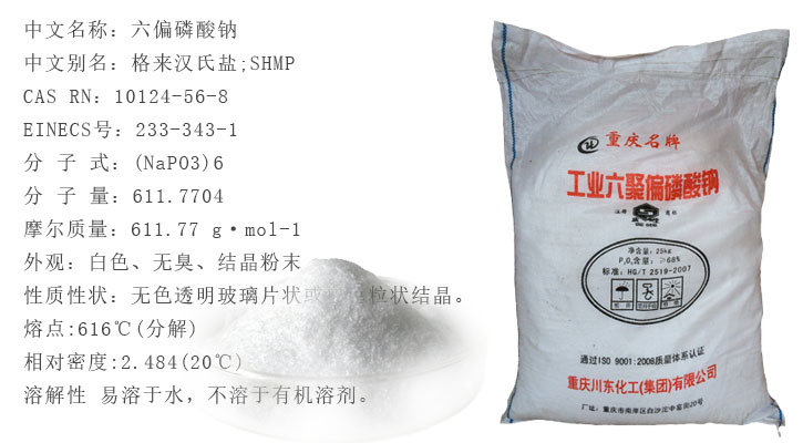 六偏(pian)磷酸鈉
