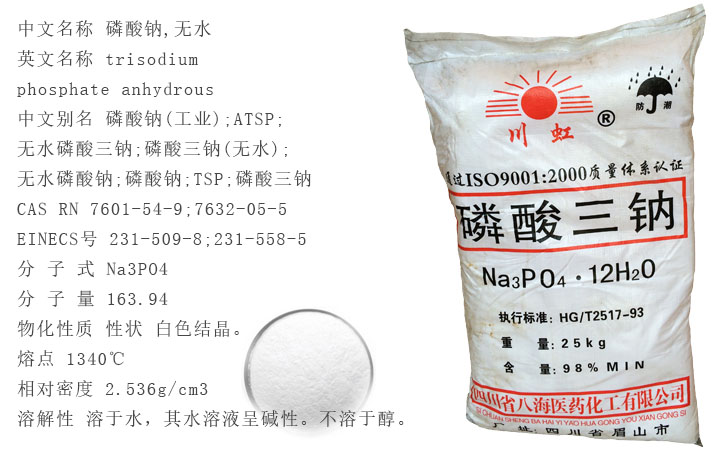 川虹牌磷酸三(san)鈉
