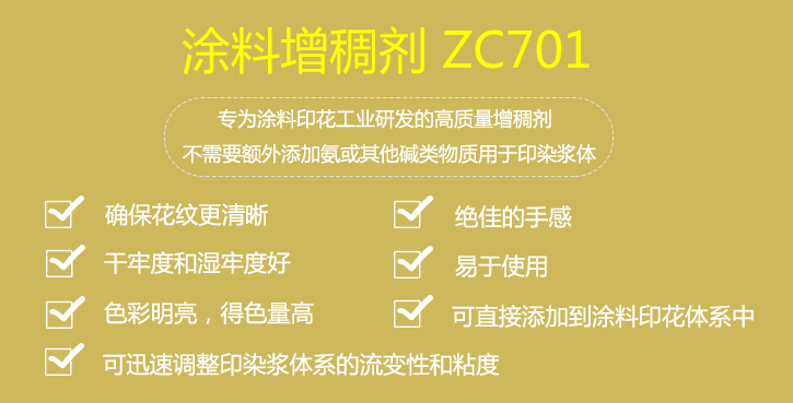 塗料增稠(chóu)劑ZC701介紹