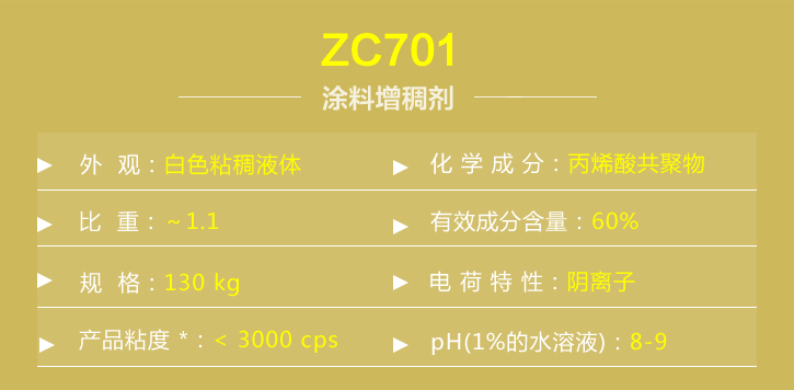 塗料增稠(chou)劑ZC701詳情