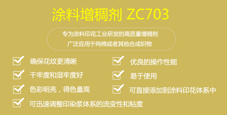 塗料增(zēng)稠劑ZC703優點