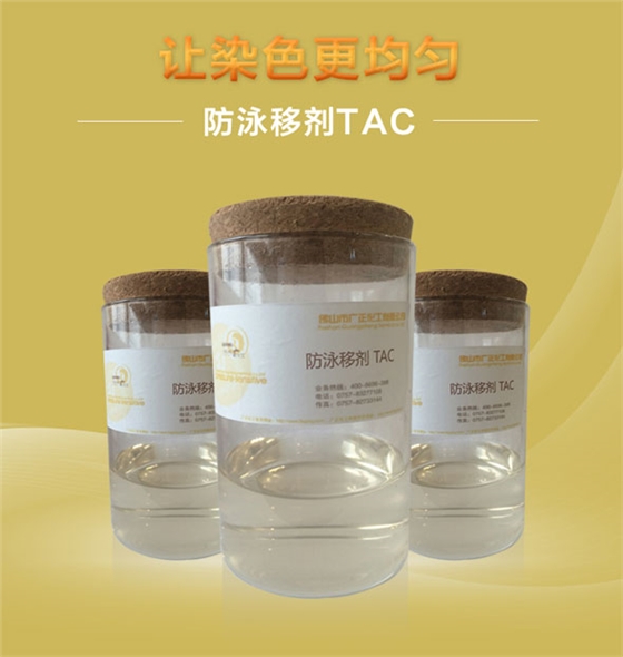 廣正(zheng)化工防泳(yong)移劑TAC讓染(ran)色更均勻(yún)！.jpg