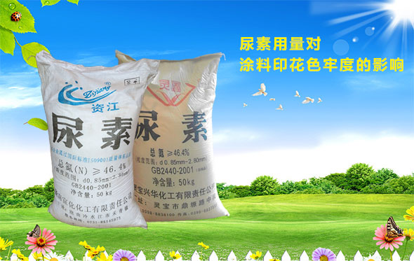 尿素用量(liang)對塗料印花色(sè)牢度的影響