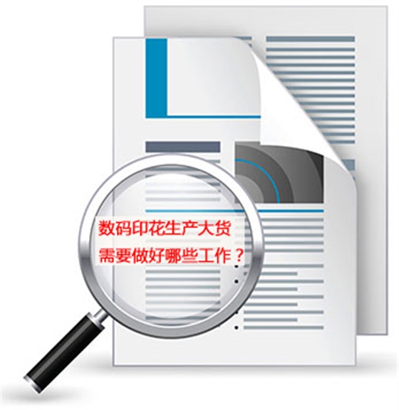 數碼印(yìn)花生産大貨需要(yao)做好哪些工作？