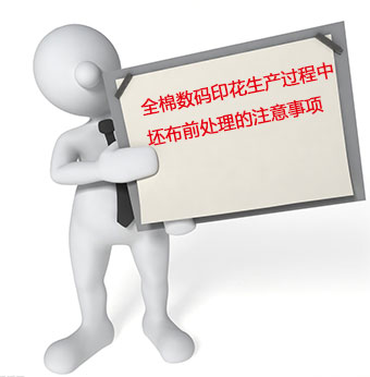 全棉數碼印花(hua)生産過程中坯(pi)布前處理的注(zhu)意事項