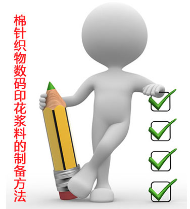 棉針織(zhī)物數碼印花(huā)漿料的制備(bèi)方法