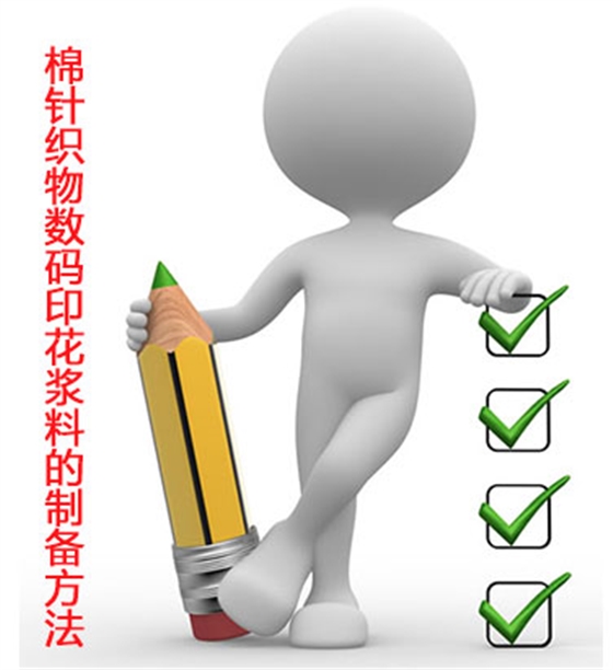 棉針(zhēn)織物數碼(ma)印花漿料(liào)的制備方(fāng)法