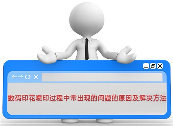 數碼(mǎ)印花噴印(yin)過程中常(cháng)出現的問(wen)題的原因(yin)及解決方(fāng)法